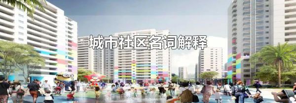 城市社区名词解释