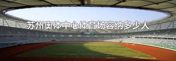 苏州奥体中心体育场容纳多少人