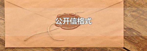 公开信格式