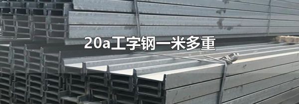 20a工字钢一米多重