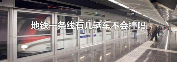 地铁一条线有几辆车不会撞吗