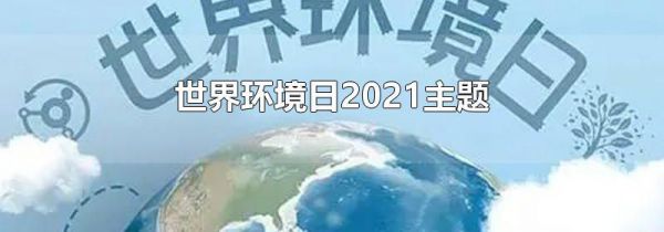 世界环境日2021主题