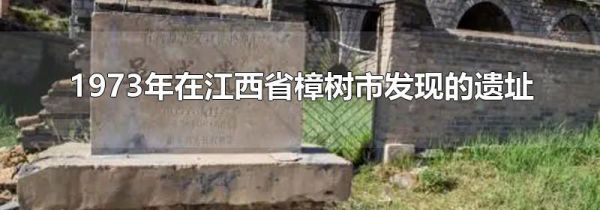 1973年在江西省樟树市发现的遗址