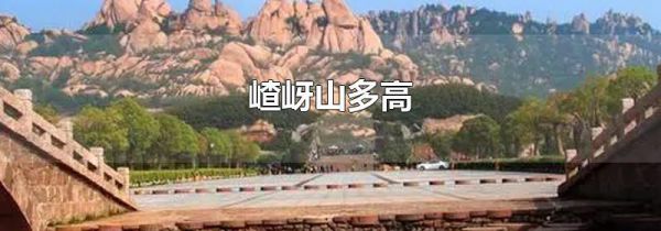 嵖岈山多高