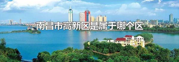 南昌市高新区是属于哪个区