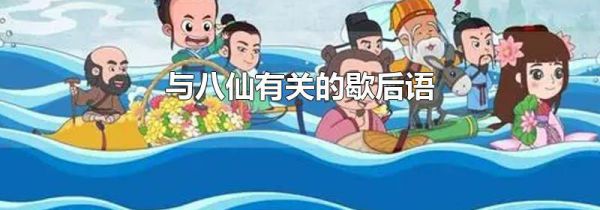 与八仙有关的歇后语