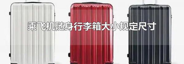 乘飞机随身行李箱大小规定尺寸