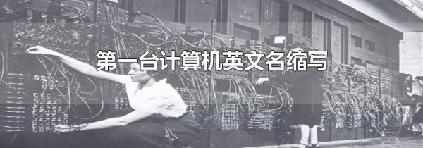 第一台计算机英文名缩写