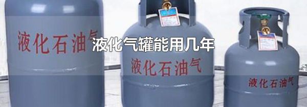 液化气罐能用几年