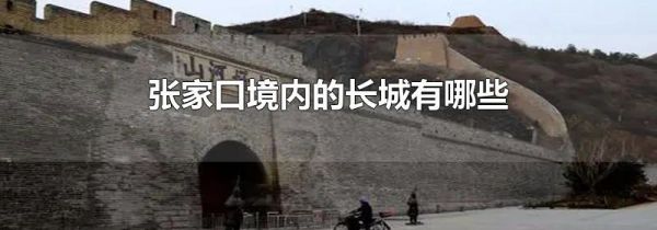张家口境内的长城有哪些