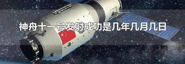 神舟十一号发射成功是几年几月几日