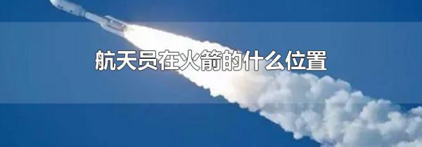 航天员在火箭的什么位置