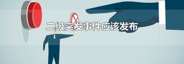 二级突发事件应该发布