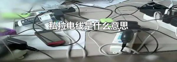私拉电线是什么意思