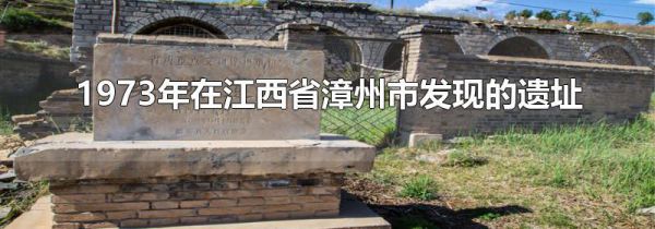 1973年在江西省漳州市发现的遗址