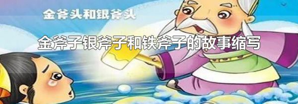 金斧子银斧子和铁斧子的故事缩写