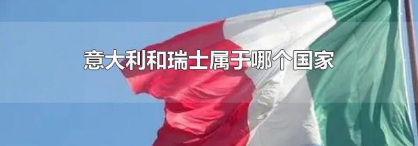 意大利和瑞士属于哪个国家
