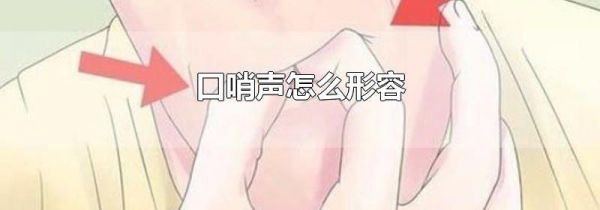 口哨声怎么形容