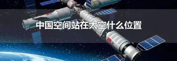 中国空间站在太空什么位置
