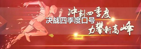 决战四季度口号