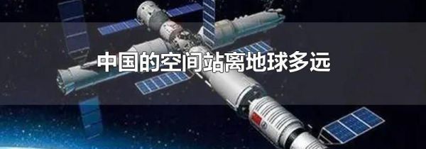 中国的空间站离地球多远