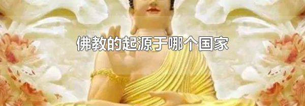 佛教的起源于哪个国家