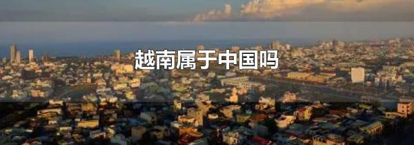 越南属于中国吗