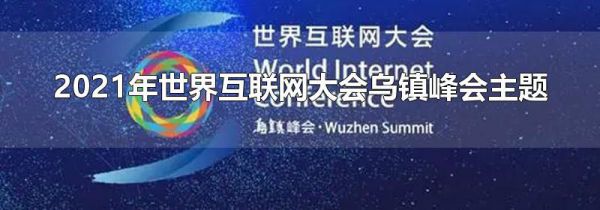 2021年世界互联网大会乌镇峰会主题