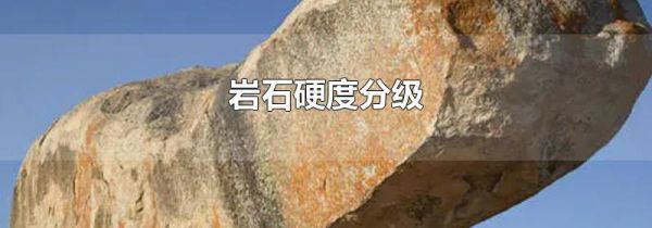 岩石硬度分级