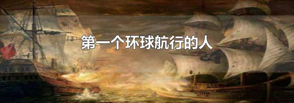 第一个环球航行的人