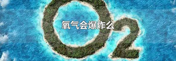 氧气会爆炸么