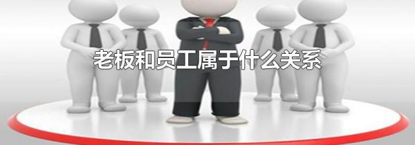 老板和员工属于什么关系