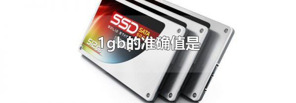 1gb的准确值是