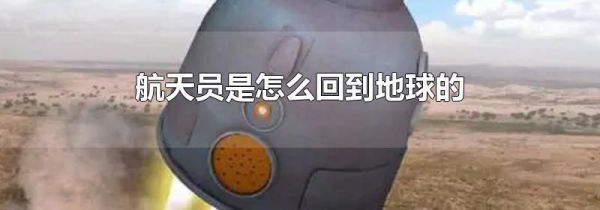 航天员是怎么回到地球的