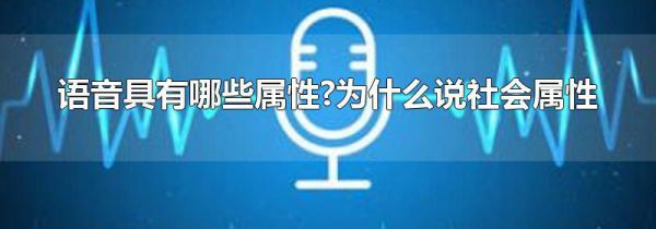 语音具有哪些属性?为什么说社会属性