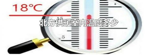 北方供暖室内温度多少