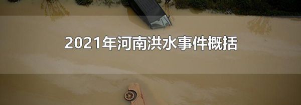 2021年河南洪水事件概括