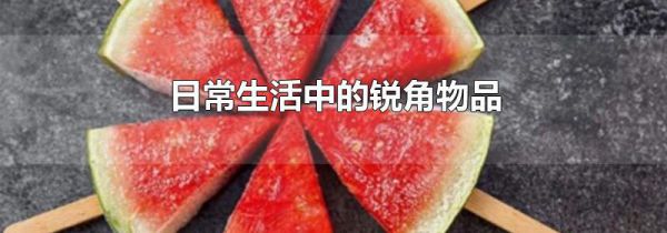 日常生活中的锐角物品