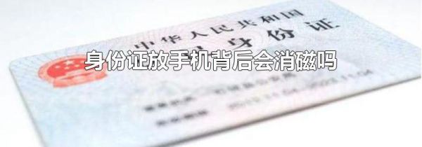 身份证放手机背后会消磁吗