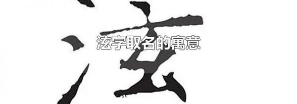 泫字取名的寓意