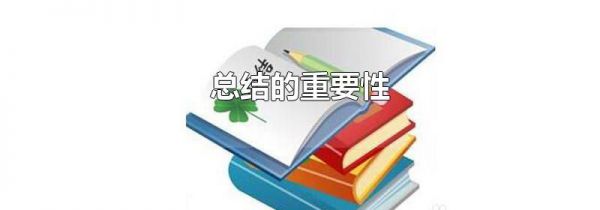 总结的重要性