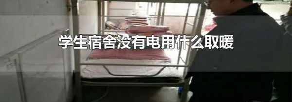 学生宿舍没有电用什么取暖