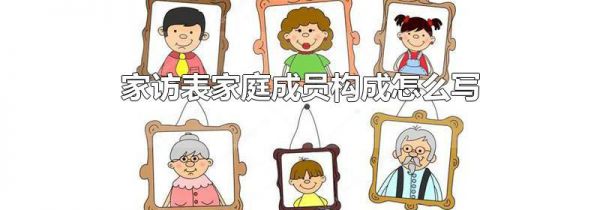 家访表家庭成员构成怎么写
