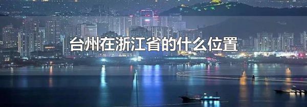 台州在浙江省的什么位置