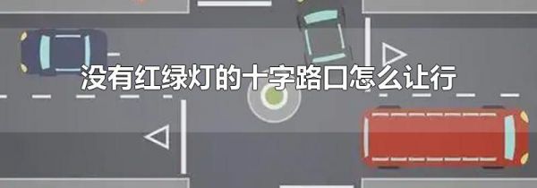 没有红绿灯的十字路口怎么让行