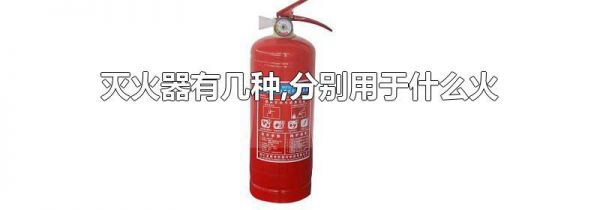 灭火器有几种,分别用于什么火