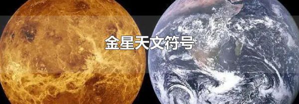 金星天文符号