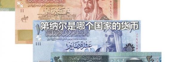 第纳尔是哪个国家的货币