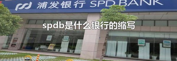 spdb是什么银行的缩写