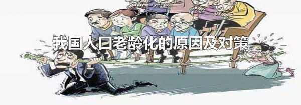 我国人口老龄化的原因及对策